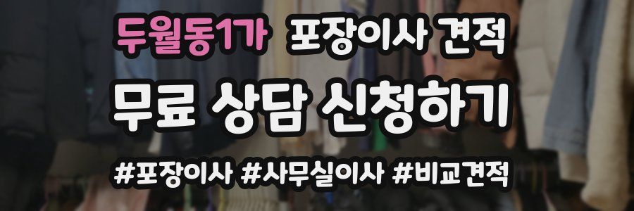 두월동1가 포장이사 견적