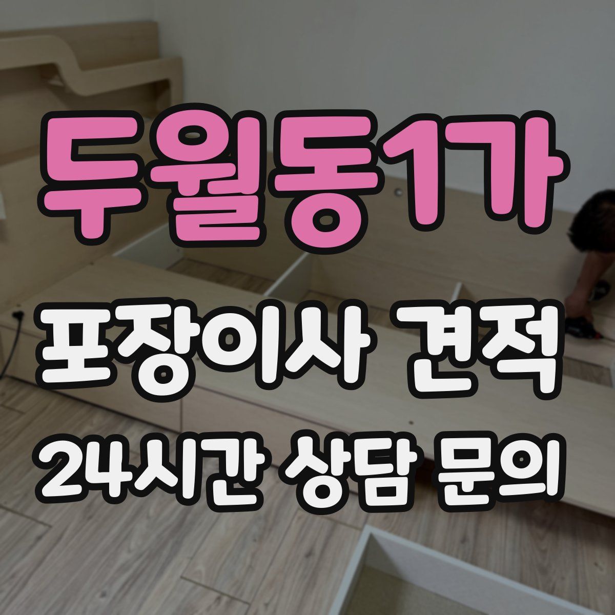 두월동1가 포장이사 견적