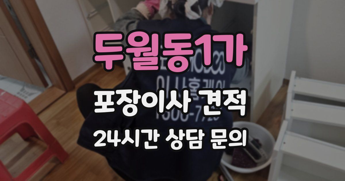 두월동1가 포장이사 견적