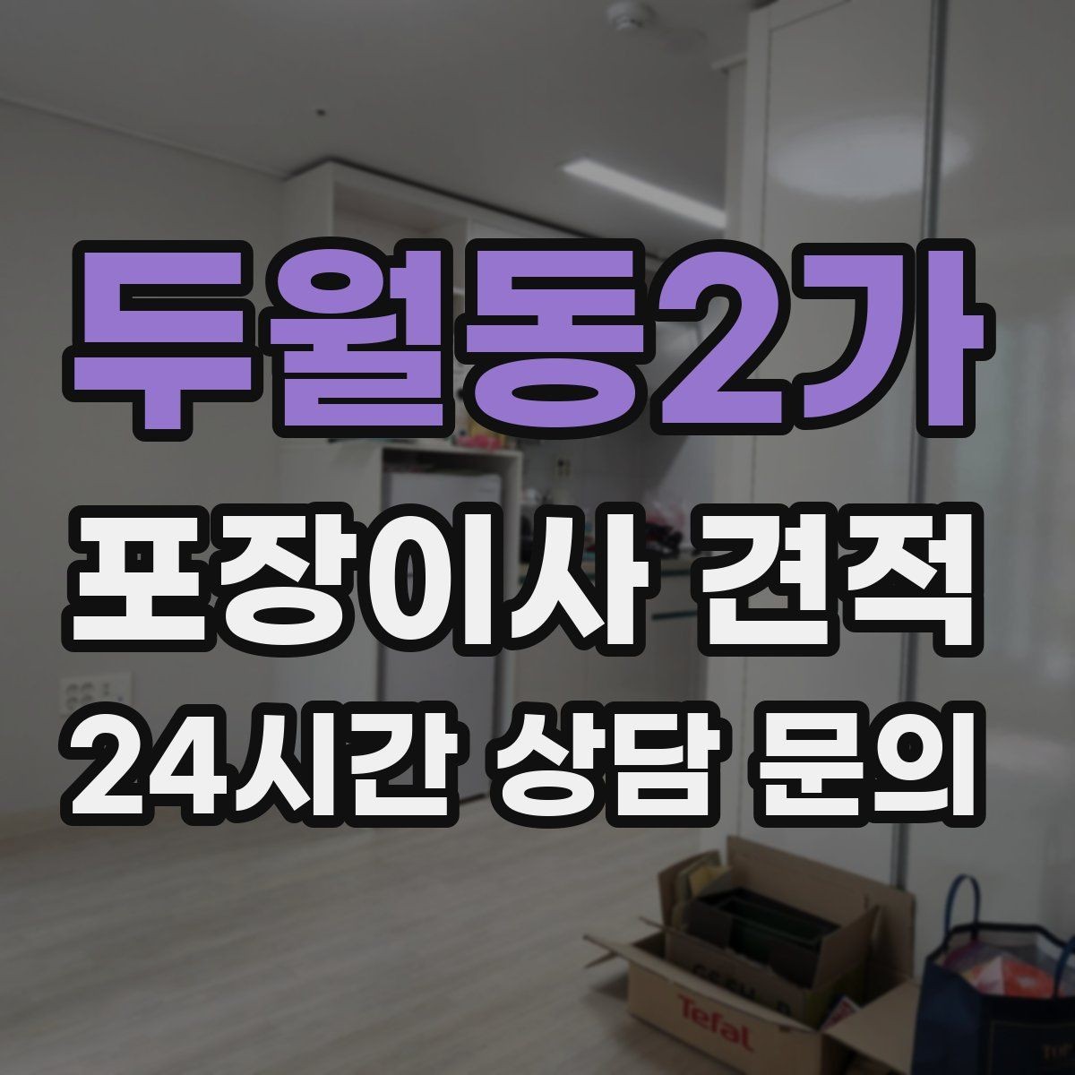 두월동2가 포장이사 견적 냉장고 비우는 타이밍과 비용 영향