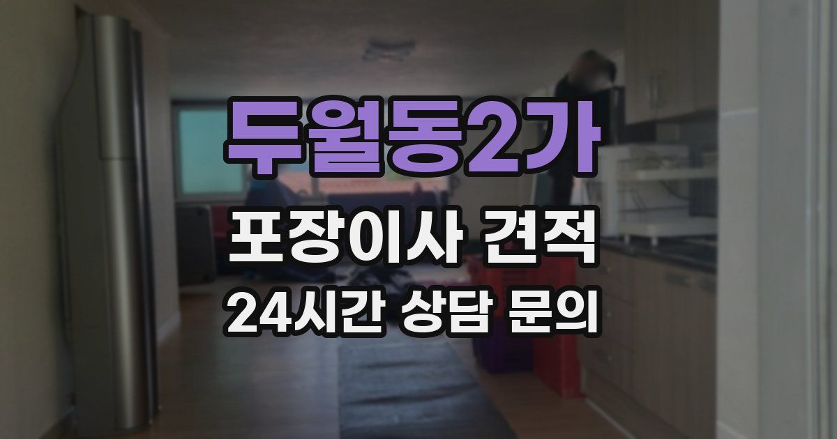 두월동2가 포장이사 견적