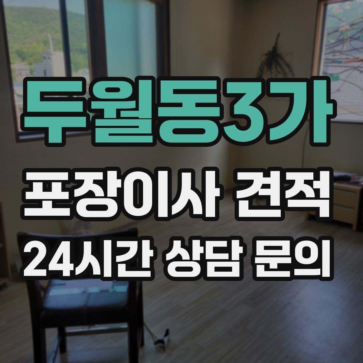 두월동3가 포장이사 견적 포장재·박스 비용은 포함인지 확인하기