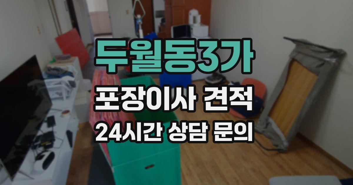 두월동3가 포장이사 견적