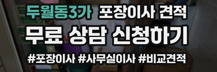 두월동3가 포장이사 견적