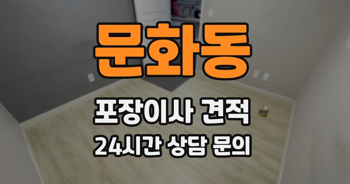문화동 포장이사 견적