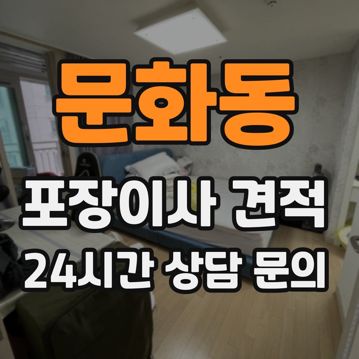 문화동 포장이사 견적