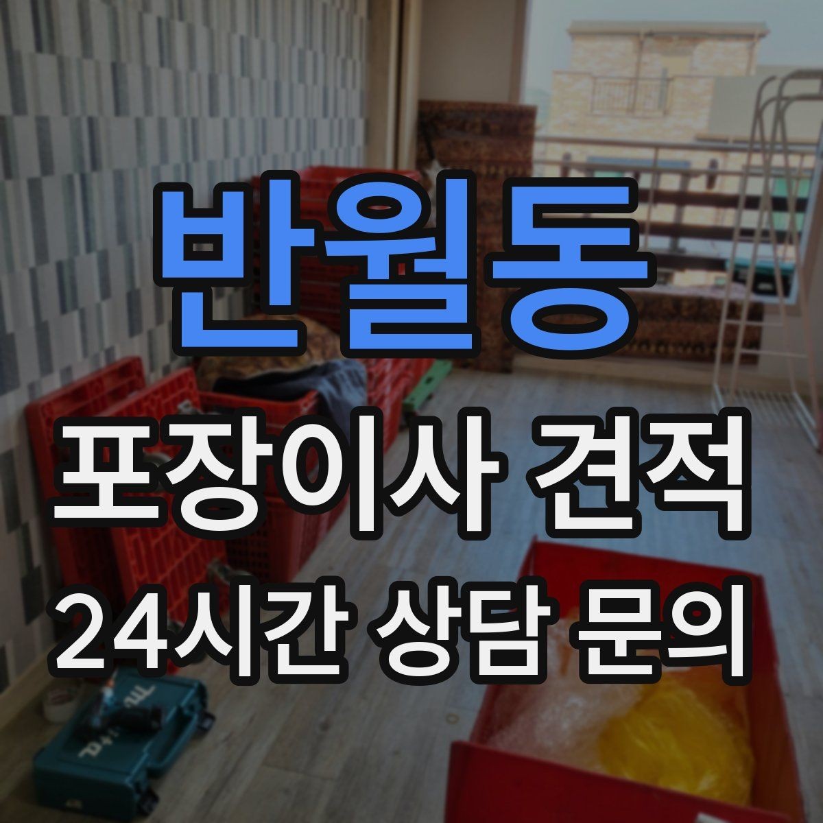 반월동 포장이사 견적 전자레인지장·수납장이 많을 때 체크