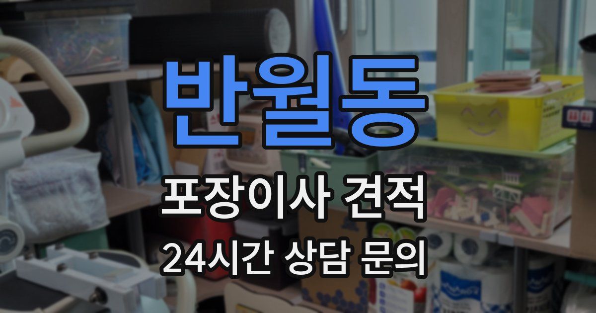 반월동 포장이사 견적