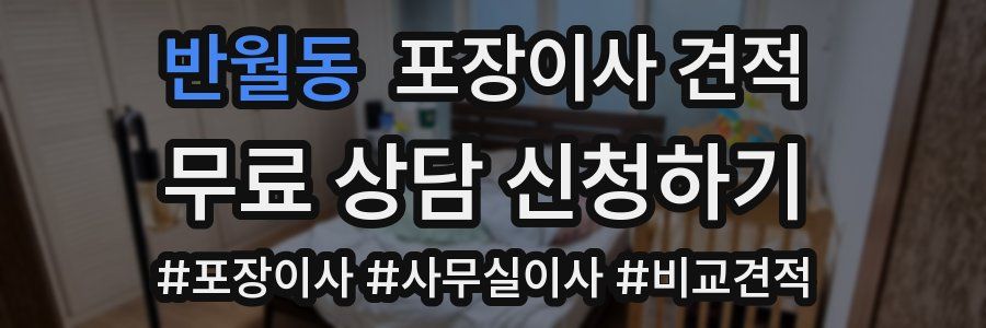 반월동 포장이사 견적