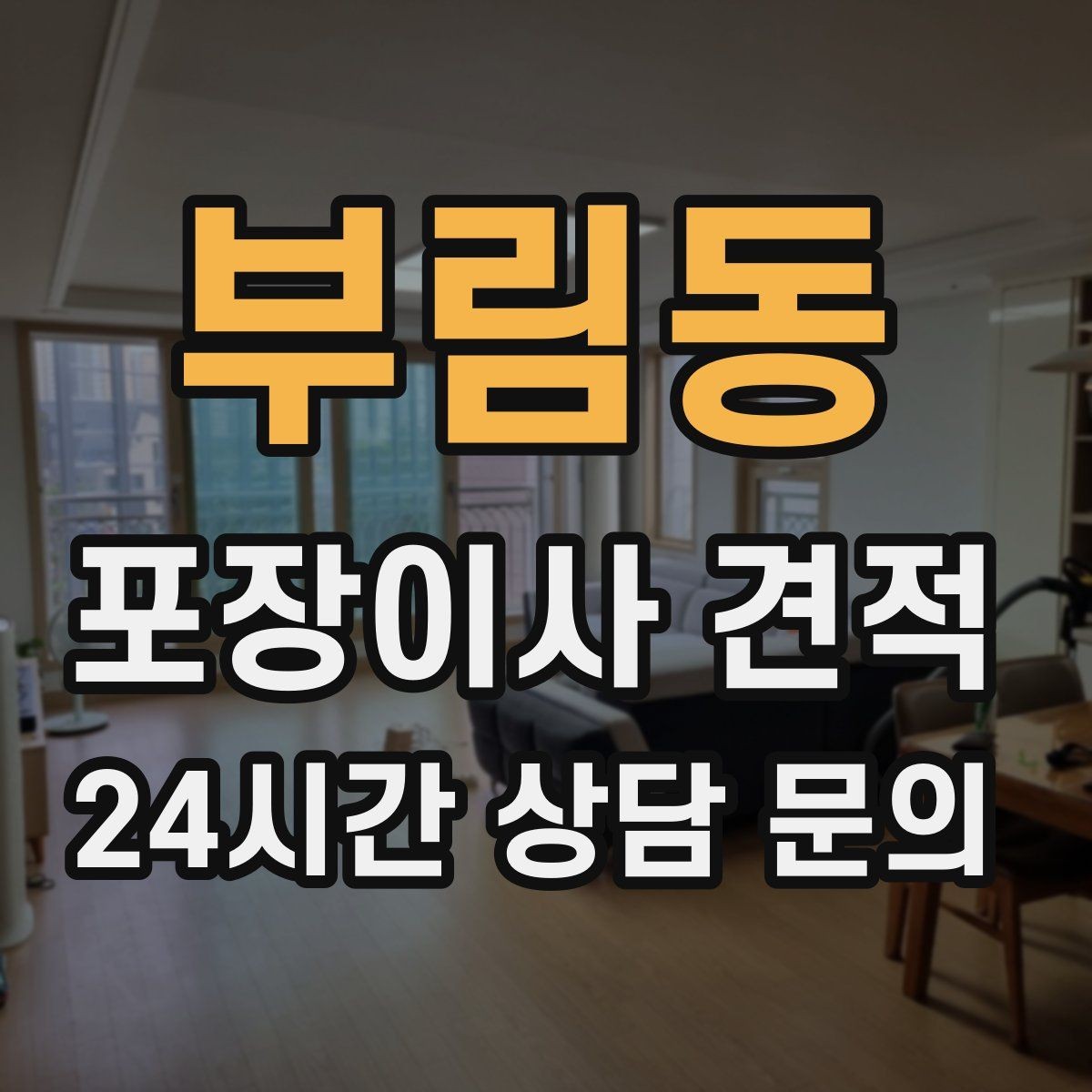 부림동 포장이사 견적 엘리베이터 사용료가 발생하는 경우