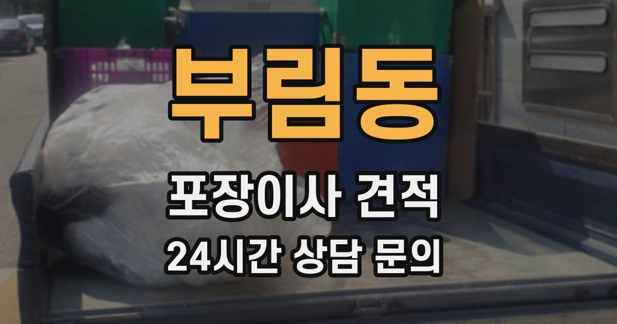 부림동 포장이사 견적
