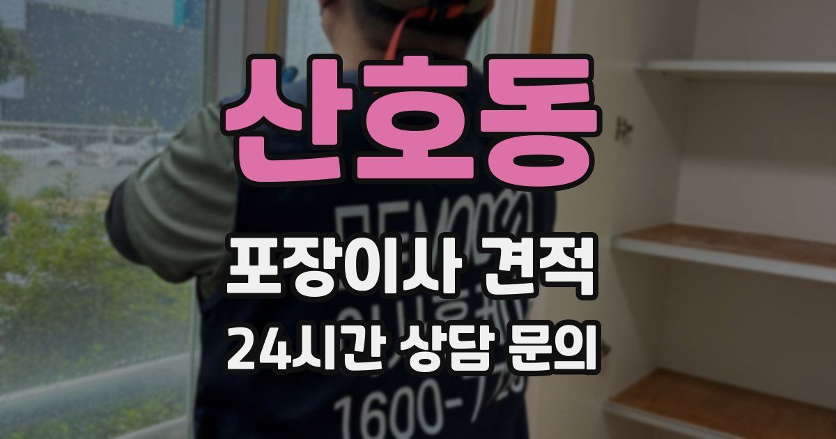 산호동 포장이사 견적