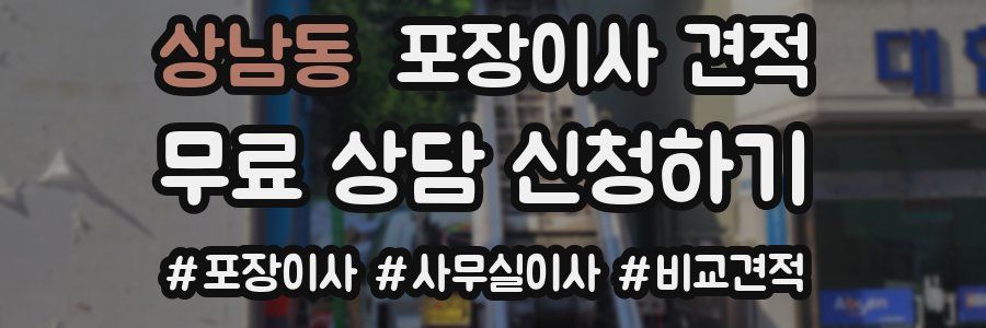 상남동 포장이사 견적