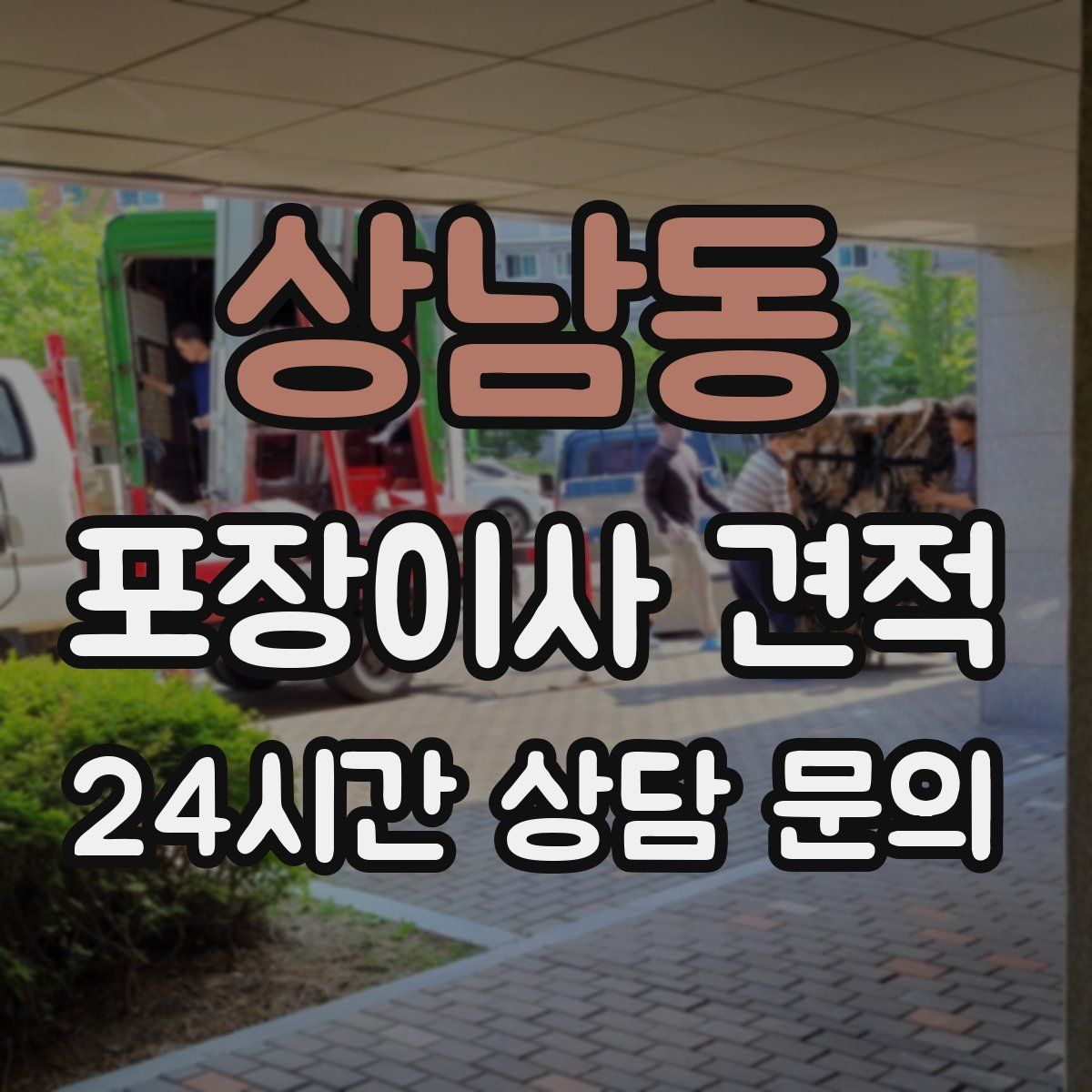 상남동 포장이사 견적