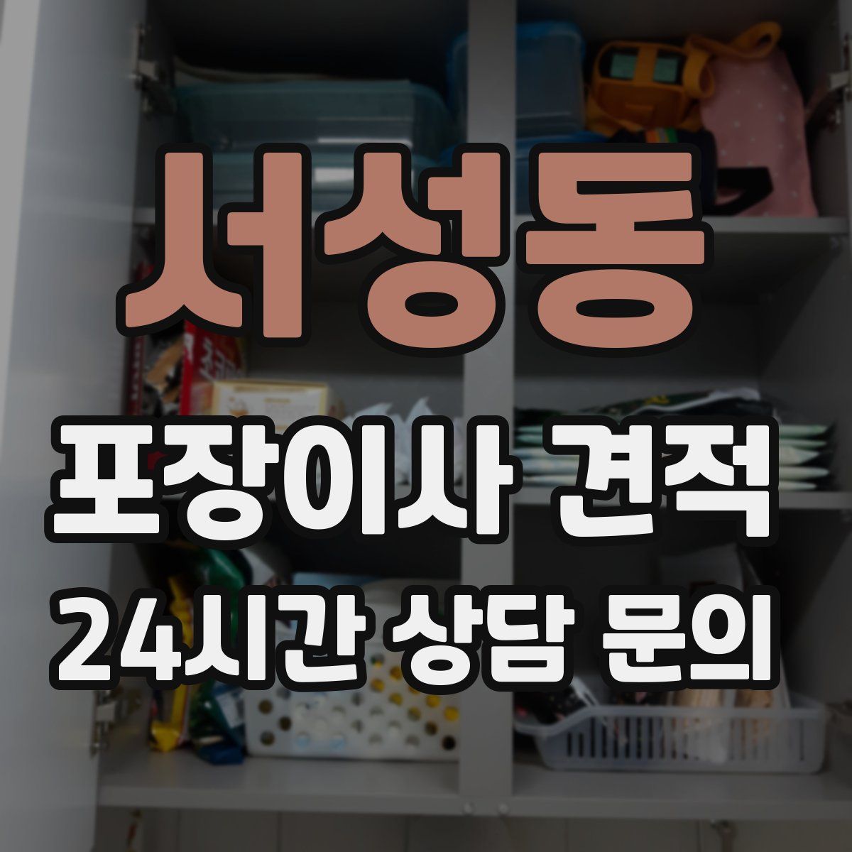 서성동 포장이사 견적