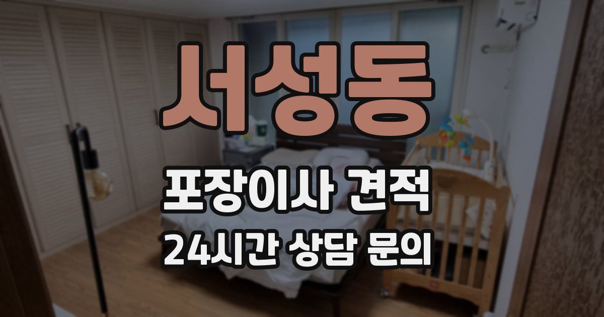 서성동 포장이사 견적