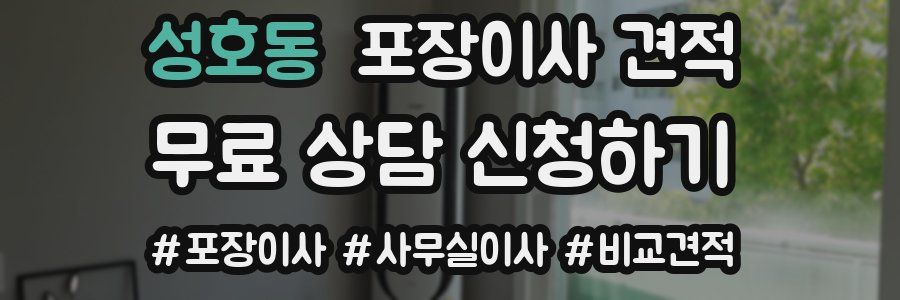 성호동 포장이사 견적