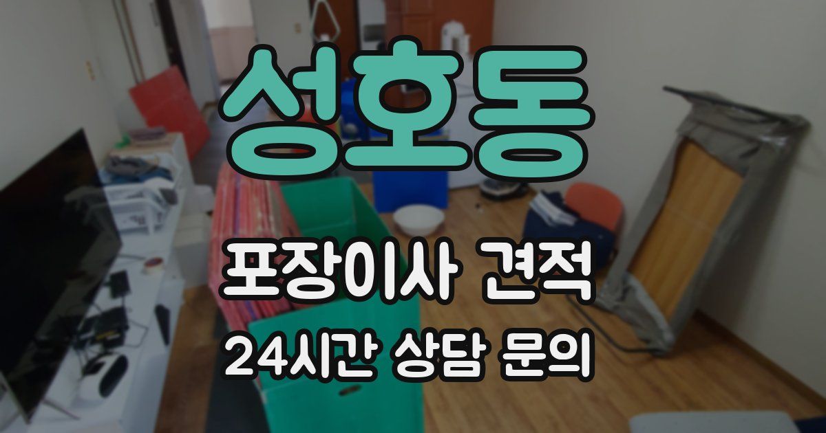 성호동 포장이사 견적