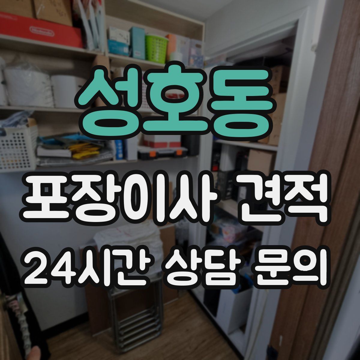 성호동 포장이사 견적