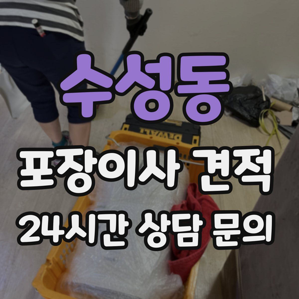 수성동 포장이사 견적