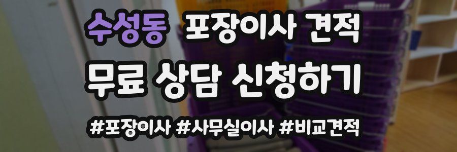 수성동 포장이사 견적