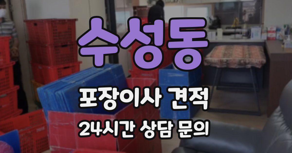 수성동 포장이사 견적