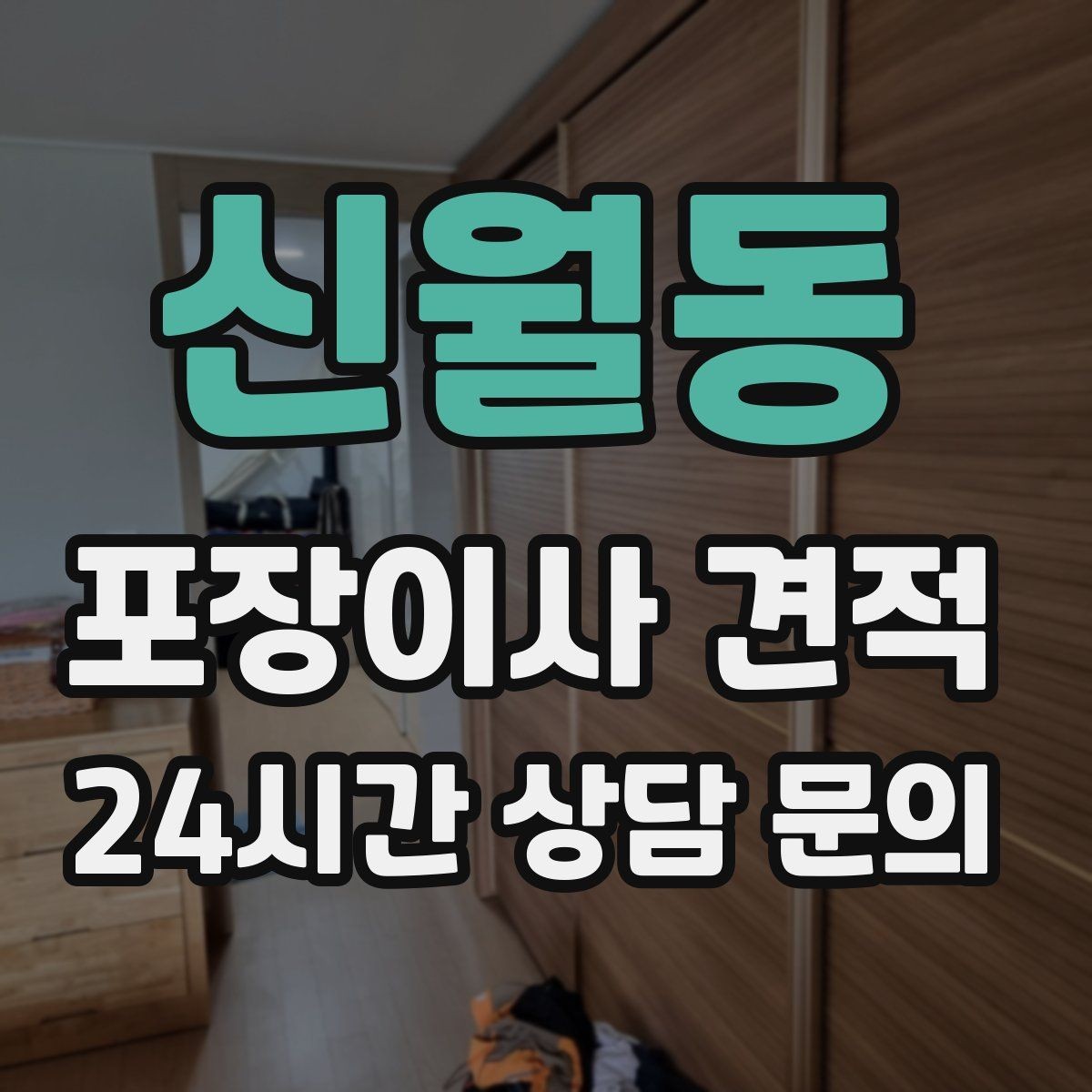 신월동 포장이사 견적 관리비·공과금 정산을 깔끔히 하는 방법