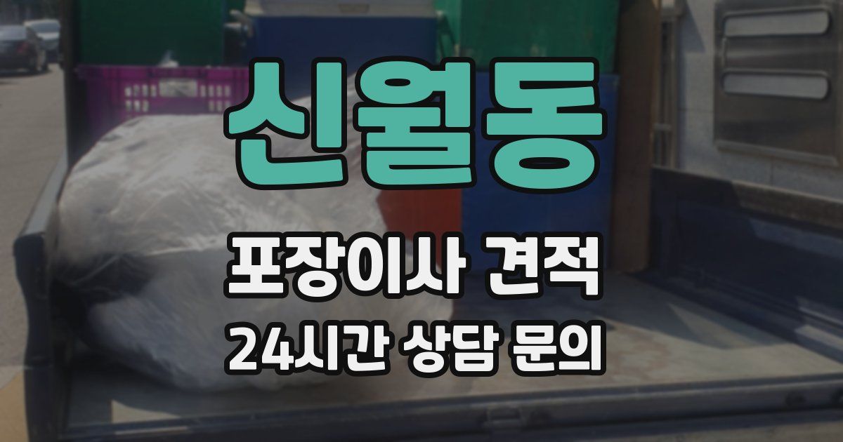 신월동 포장이사 견적