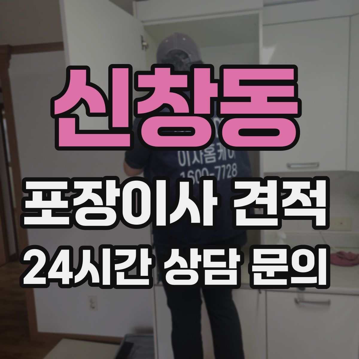 신창동 포장이사 견적