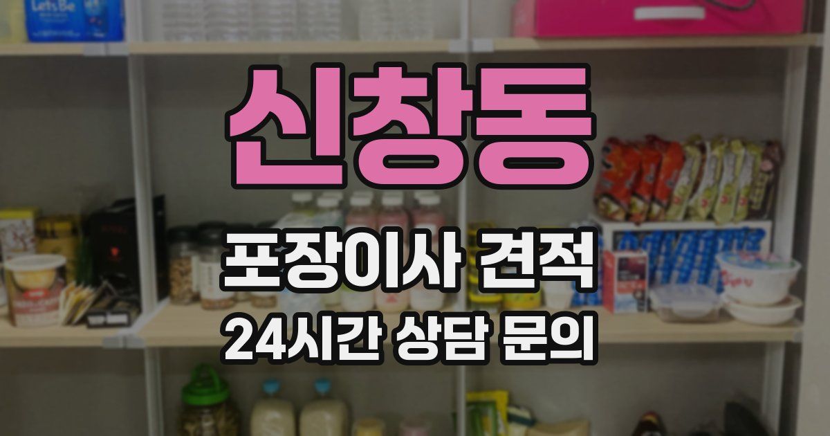 신창동 포장이사 견적