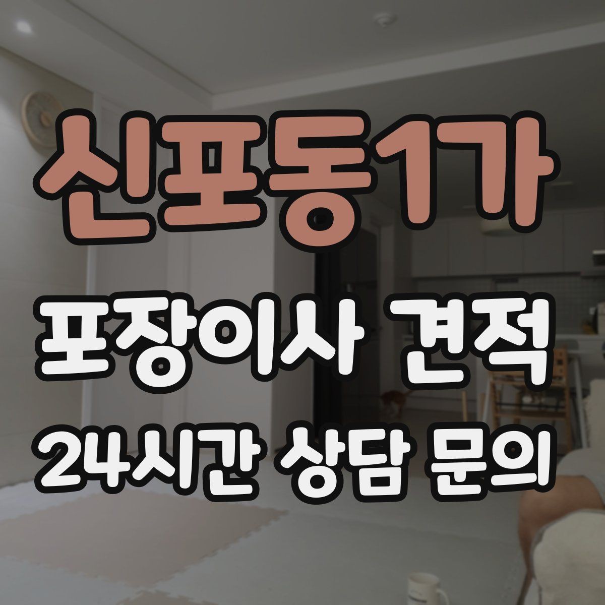 신포동1가 포장이사 견적 낮은 층도 사다리차가 필요한 경우