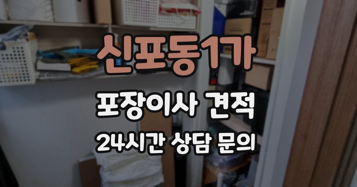 신포동1가 포장이사 견적