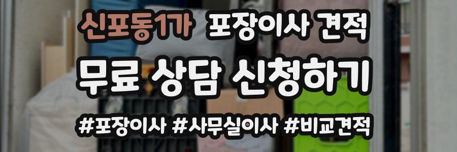 신포동1가 포장이사 견적