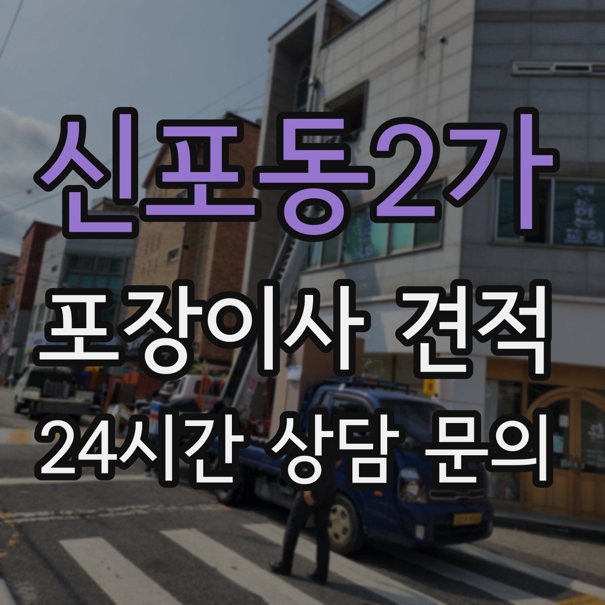 신포동2가 포장이사 견적 포함 항목과 제외 항목 구분하기