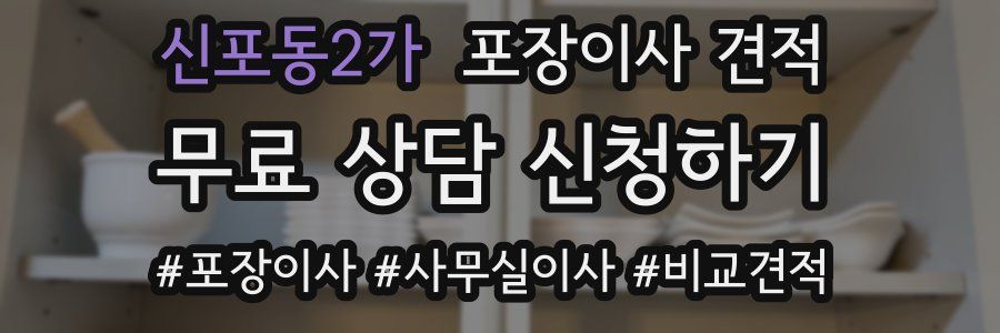 신포동2가 포장이사 견적