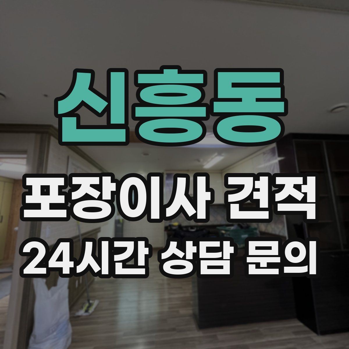 신흥동 포장이사 견적 새집 벽지·바닥 손상 예방 체크