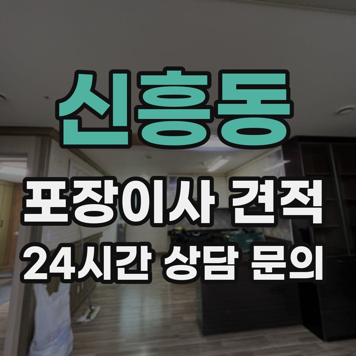 신흥동 포장이사 견적