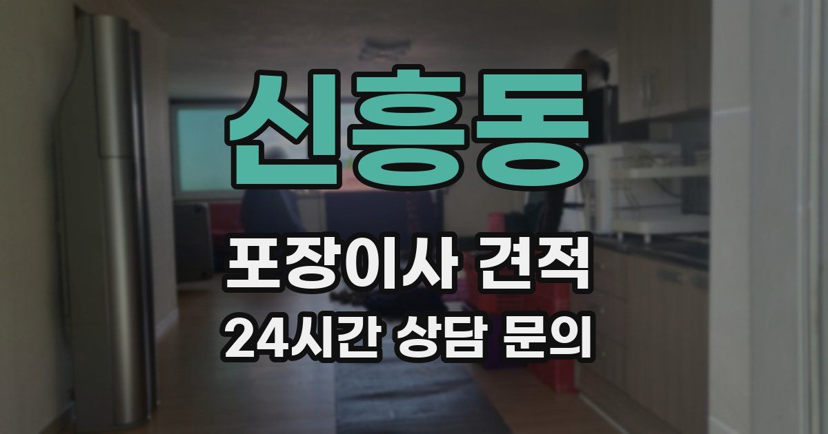 신흥동 포장이사 견적
