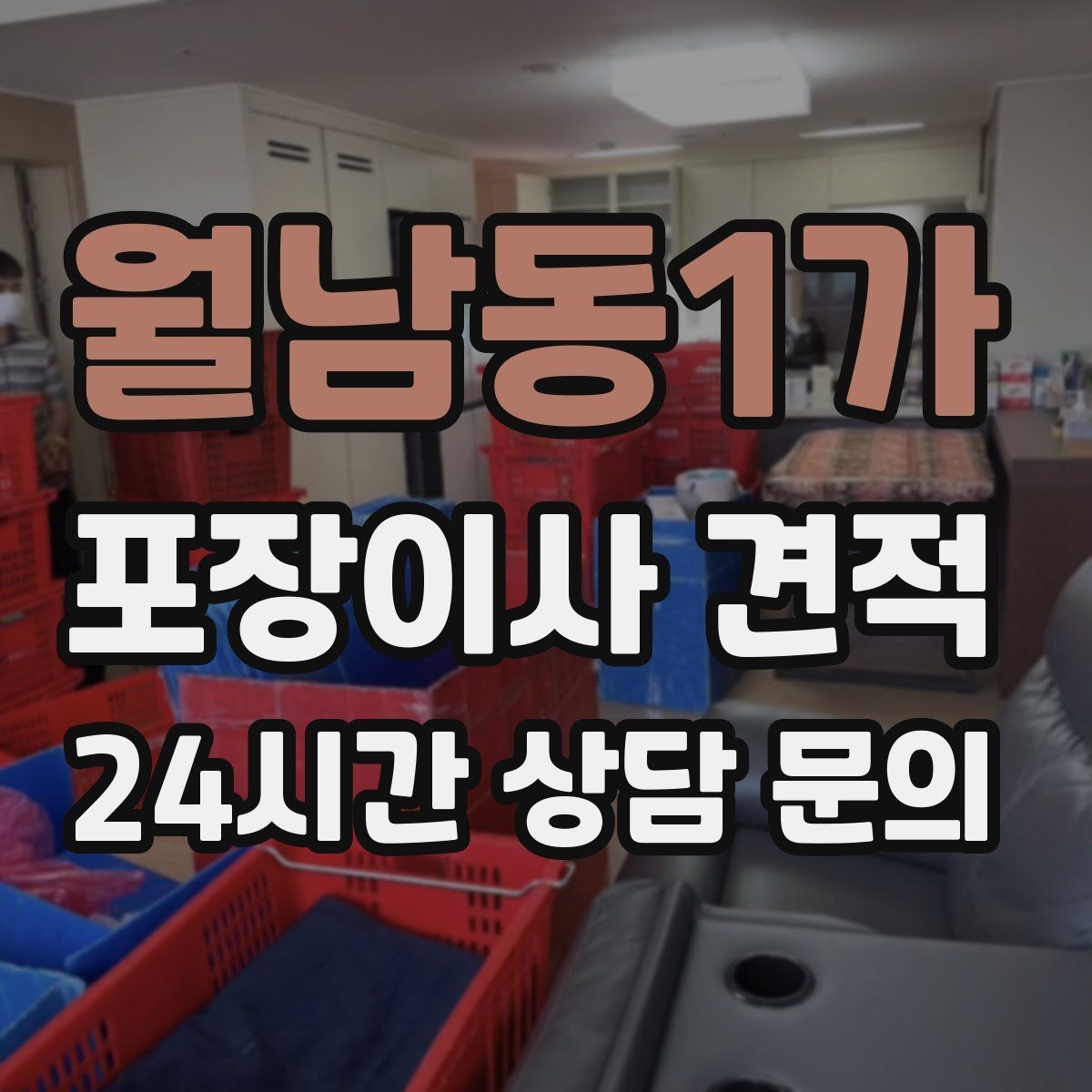 월남동1가 포장이사 견적 사진견적만으로 부족한 경우