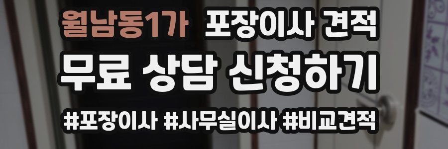 월남동1가 포장이사 견적