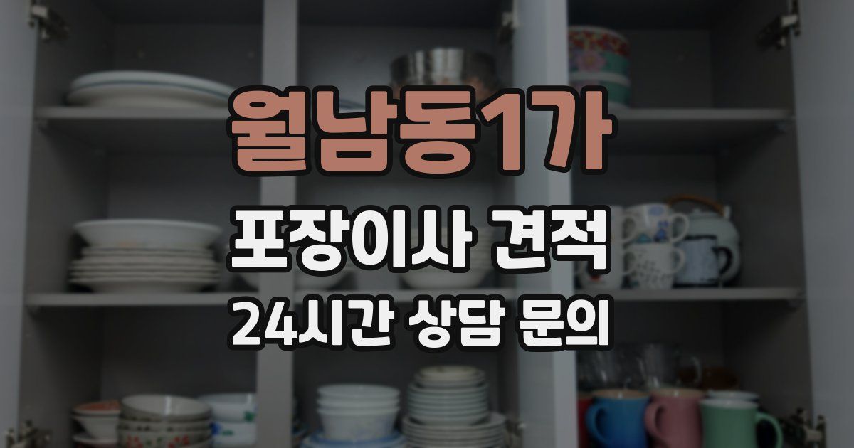 월남동1가 포장이사 견적