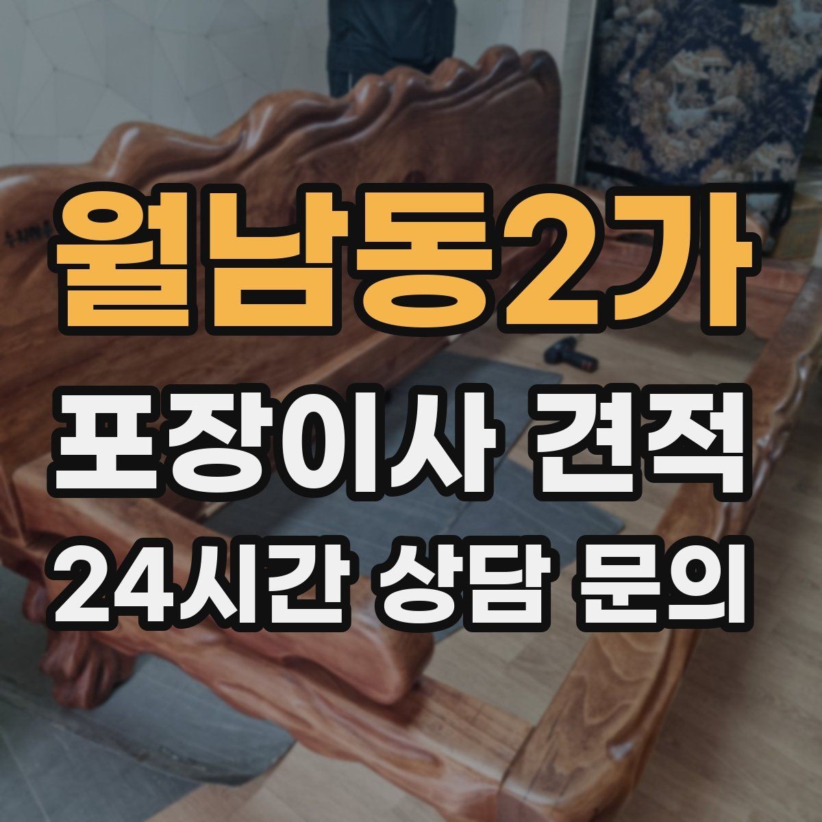월남동2가 포장이사 견적 주방 짐을 줄이는 빠른 정리 방법