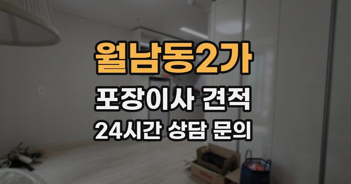 월남동2가 포장이사 견적