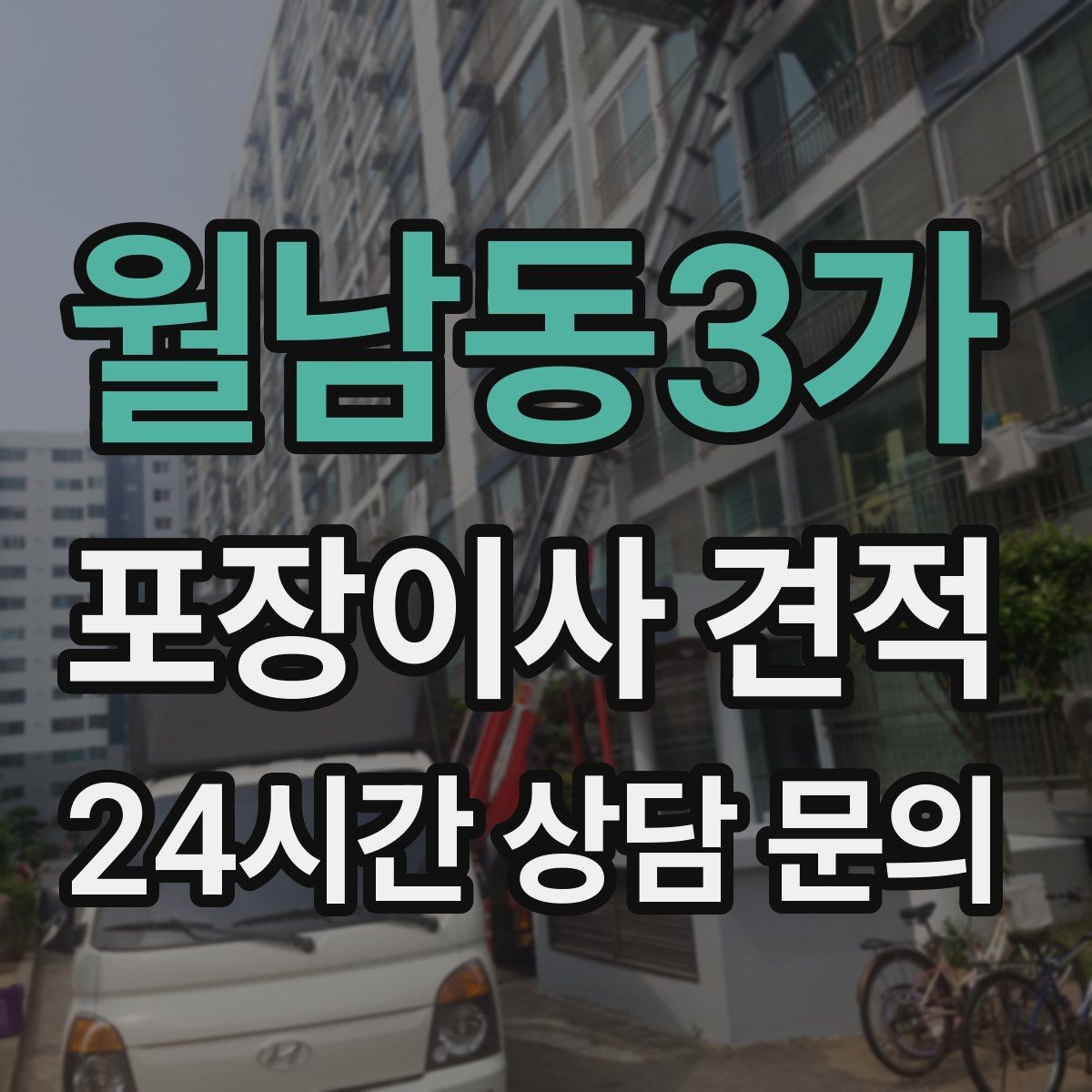 월남동3가 포장이사 견적 단독주택 이사에서 야외 동선이 변수인 이유