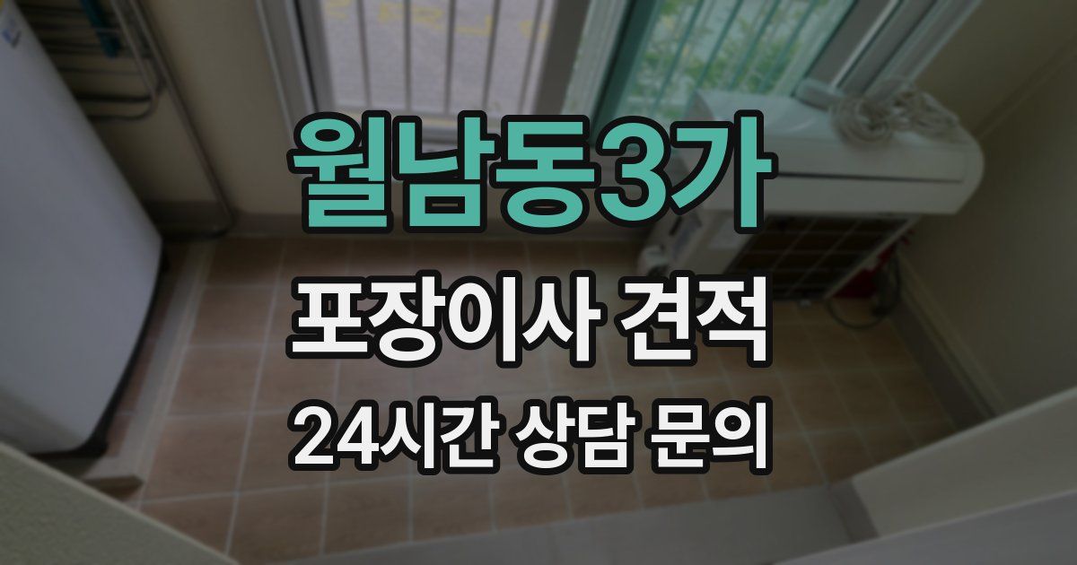 월남동3가 포장이사 견적
