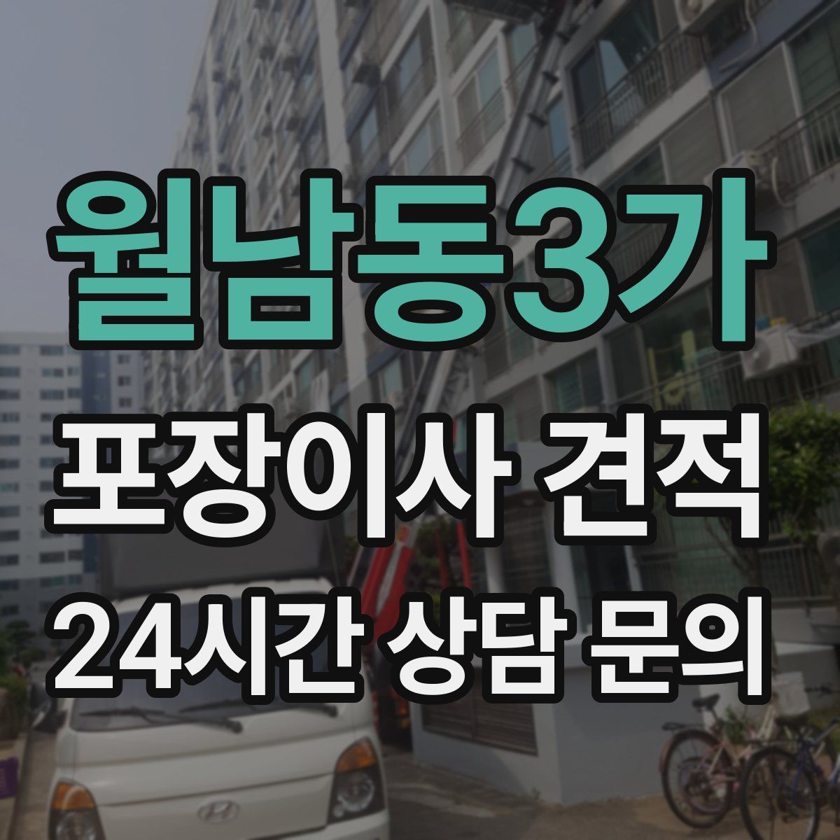 월남동3가 포장이사 견적