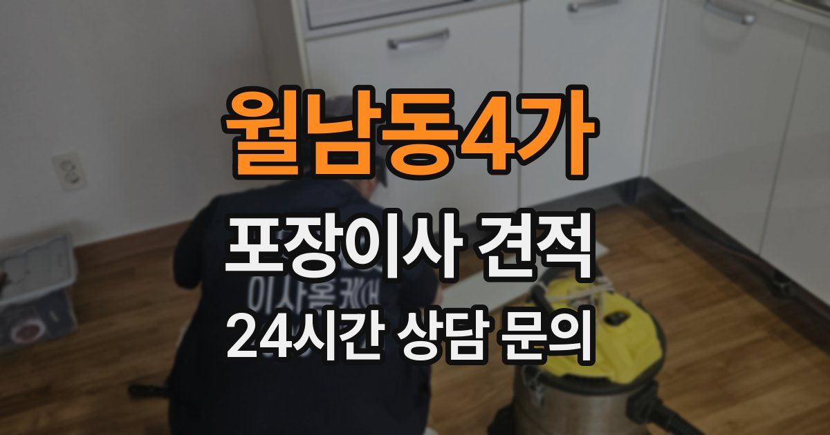 월남동4가 포장이사 견적