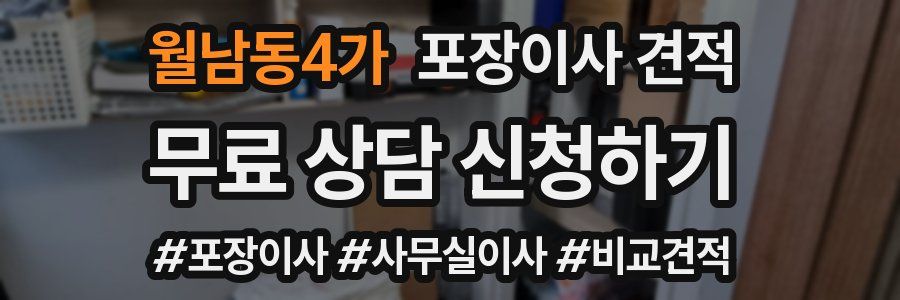 월남동4가 포장이사 견적