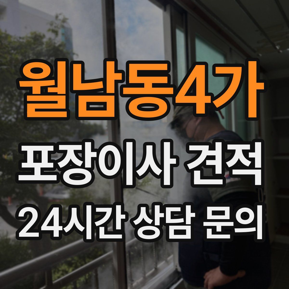 월남동4가 포장이사 견적
