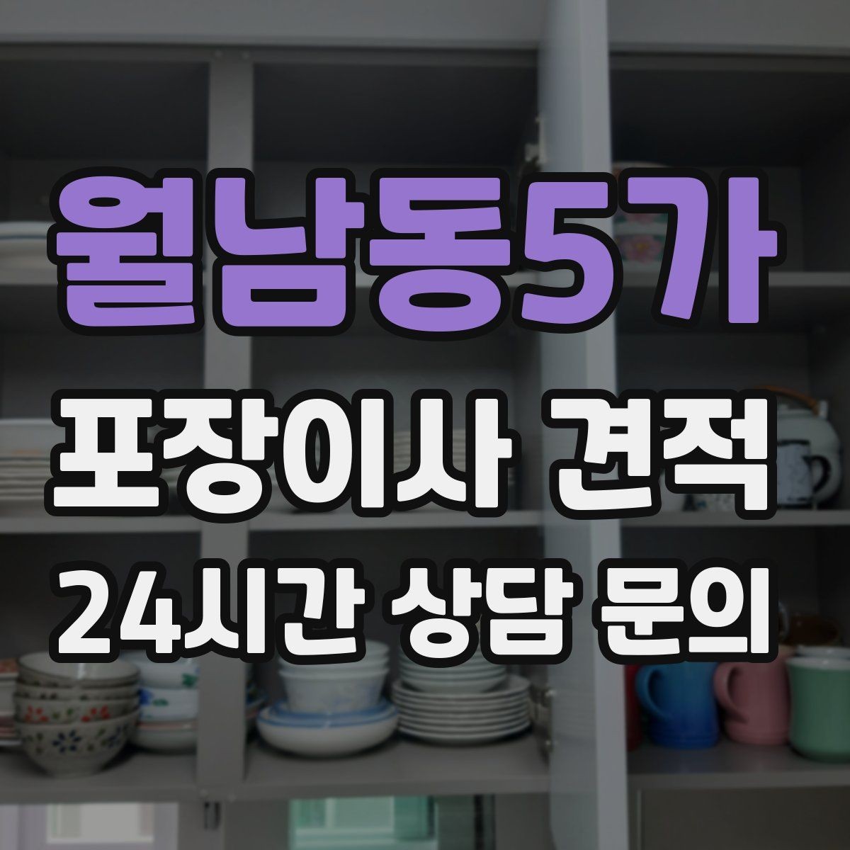월남동5가 포장이사 견적 박스 수를 줄이는 정리 전략